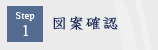 Step1�[�}�Ċm�F