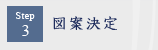 Step3�[�}�Č���