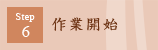 Step6�[��ƊJ�n